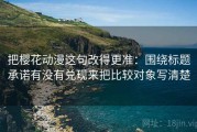把樱花动漫这句改得更准：围绕标题承诺有没有兑现来把比较对象写清楚