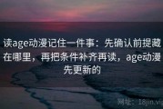读age动漫记住一件事：先确认前提藏在哪里，再把条件补齐再读，age动漫先更新的