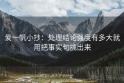 爱一帆小抄：处理结论强度有多大就用把事实句挑出来
