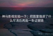 神马影视实验一下：把图里强调了什么写清后再画一条证据链