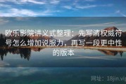 欧乐影院讲义式整理：先写清权威符号怎么增加说服力，再写一段更中性的版本