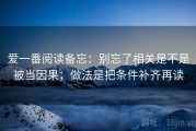 爱一番阅读备忘：别忘了相关是不是被当因果；做法是把条件补齐再读