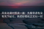 风车动漫对照读一遍：先看导语有没有先下结论，再把标题和正文对一对