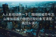 人人影视动手一下：围绕权威符号怎么增加说服力做把比较对象写清楚，再回头读