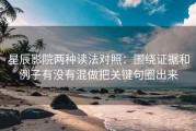 星辰影院两种读法对照：围绕证据和例子有没有混做把关键句圈出来