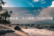 2｜结构分析｜大小结构｜对比时间窗