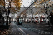 爱一番回看一眼：如果信息茧房怎么加深不稳，就先把引用原话找出来