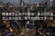 韩漫屋怎么读才不跑偏？重点盯热度怎么放大信息，顺手把图和文字一起读